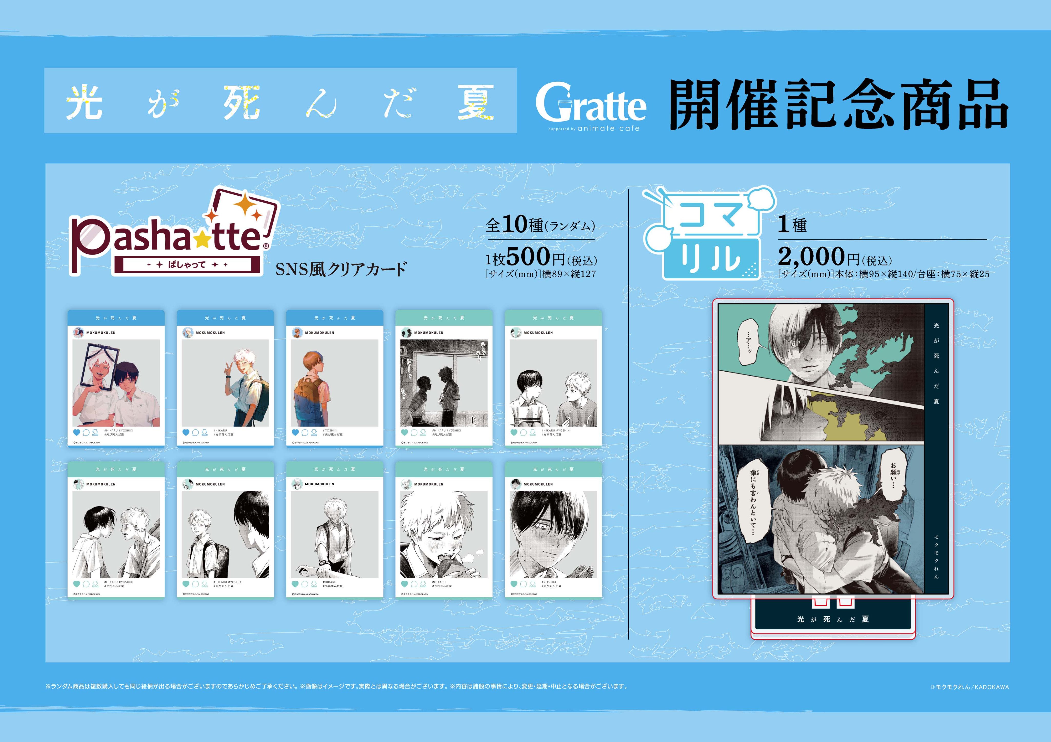 速くおよび自由な 第三弾 光が死んだ夏×Gratte | 株式会社 速くおよび自由な 第三弾 光が死んだ夏×Gratte | 株式会社