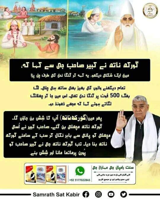 #کبیرصاحب_کے_چمتکار
گورکھ ناتھ نے کبیر صاحب جی سے کہا کہ،
میری ایک شکتی دیکھو، یہ کہہ کر گنگا ندی کی طرف چل پڑا۔ تمام دیکھنے والوں کی بھیڑ بھی ساتھ ہی چلی۔ لگ بھگ 500 فوٹ پر گنگا ندی تھی۔ اس میں جا کر چھلانگ لگاتے ہوئے کہا کہ مجھے ڈھونڈ دو۔ پھر میں (گورکھ ناتھ) آپ کا شِش بن جاؤں,