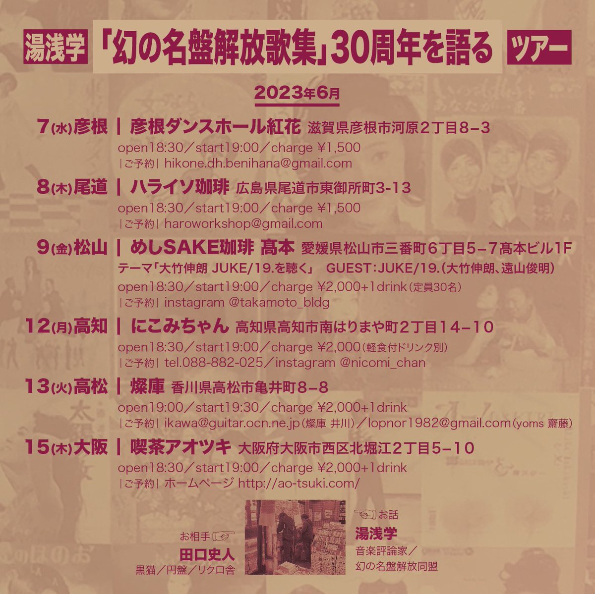 Hello_86_'s tweet photo. 【6/8 (木) 湯浅学×田口史人スペシャルトークショー ＠ハライソ珈琲　尾道】
開場 18:30 開演19:00 料金 1500円(1ドリンクオーダー)

音楽評論家・幻の名盤解放同盟の湯浅学さんと田口史人さんが 「幻の名円盤解放歌集」 30周年を語るツアー の一環でヤギヤスオさんについてのトークも繰り広げます！！ https://t.co/VdNyPYDnCE