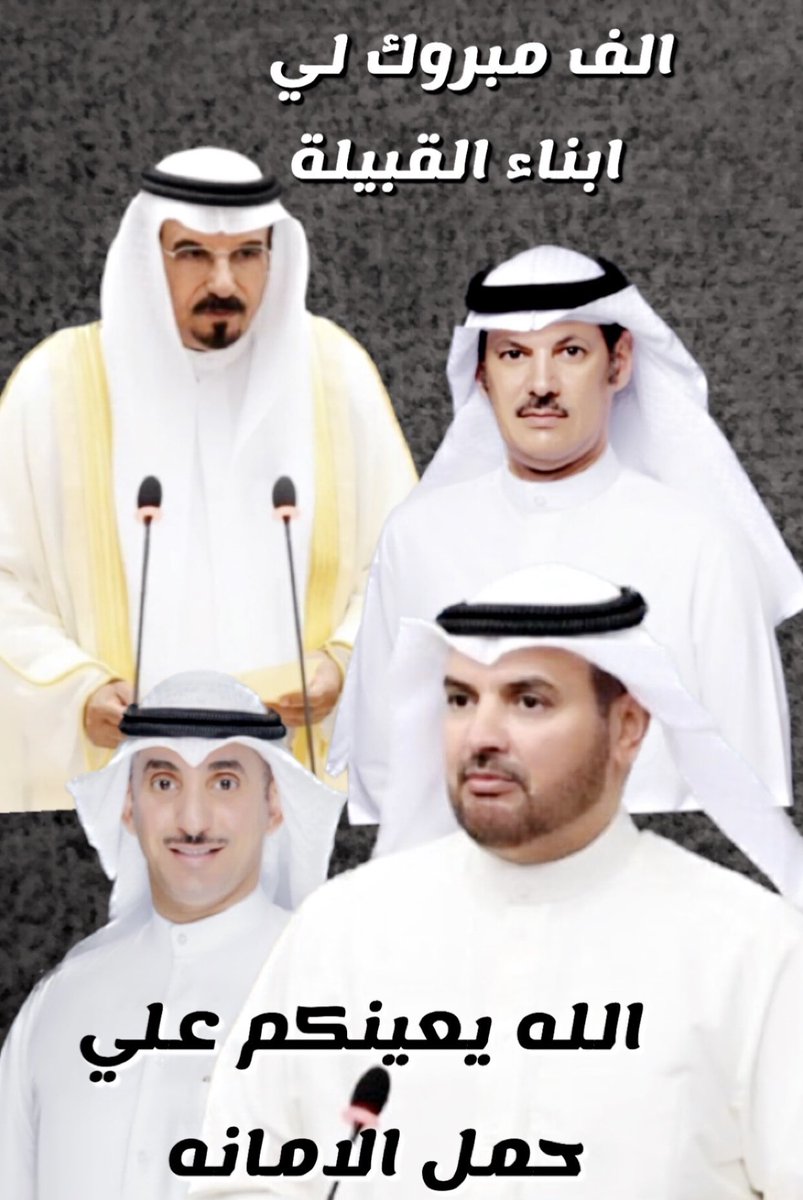 راشد محمد الروق (@rashed_mr) on Twitter photo الف مبروك فوز نواب الامه واخص منهم
حمدان العازمي <a href="/hamdan__alazmi/">إعلامية حمدان سالم العازمي</a>
مرزوق الحبيني <a href="/malhubaini/">مرزوق الحبيني</a>
فهد بن جامع <a href="/fahad2016kw1/">فهد فلاح بن جامع</a>
خالد الطمار <a href="/KhaledALtammar/">خالد مرزوق الطمار العميره</a>
وباقي نواب الكويت بفوزهم بعضوية مجلس الامة 2023
نسأل الله لهم التوفيق وأن يعينهم على حمل الأمانة الف مبروك فوز نواب الامه واخص منهم
حمدان العازمي <a href="/hamdan__alazmi/">إعلامية حمدان سالم العازمي</a>
مرزوق الحبيني <a href="/malhubaini/">مرزوق الحبيني</a>
فهد بن جامع <a href="/fahad2016kw1/">فهد فلاح بن جامع</a>
خالد الطمار <a href="/KhaledALtammar/">خالد مرزوق الطمار العميره</a>
وباقي نواب الكويت بفوزهم بعضوية مجلس الامة 2023
نسأل الله لهم التوفيق وأن يعينهم على حمل الأمانة