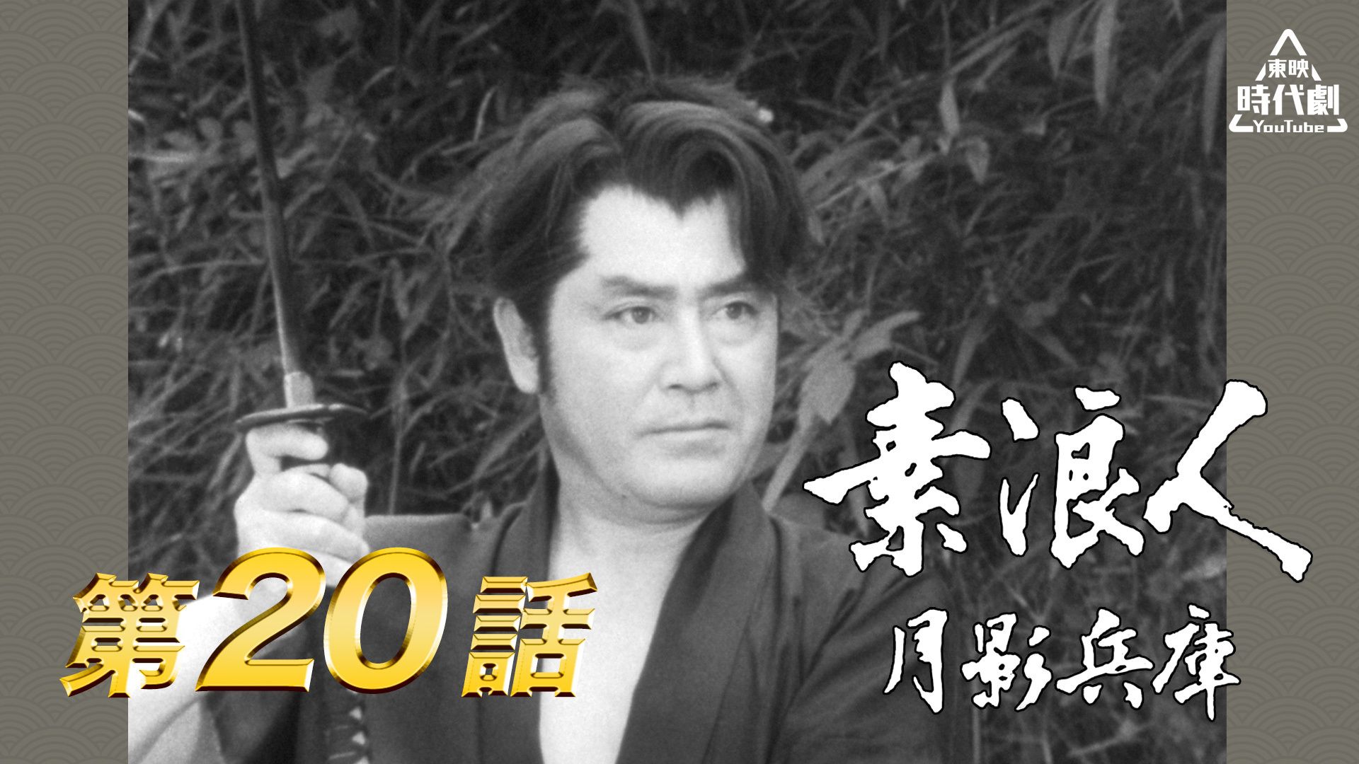 東映時代劇YouTube【公式】 on X: 