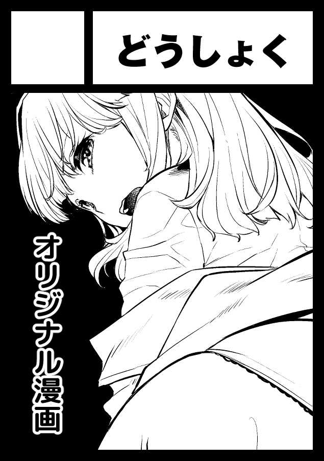 2023年10月1日に有明・東京ビッグサイト南ホールで開催予定のイベント「COMIC1☆23」へサークル「どうしょく」で申し込みました。 https://t.co/ORiXJIs1rW 