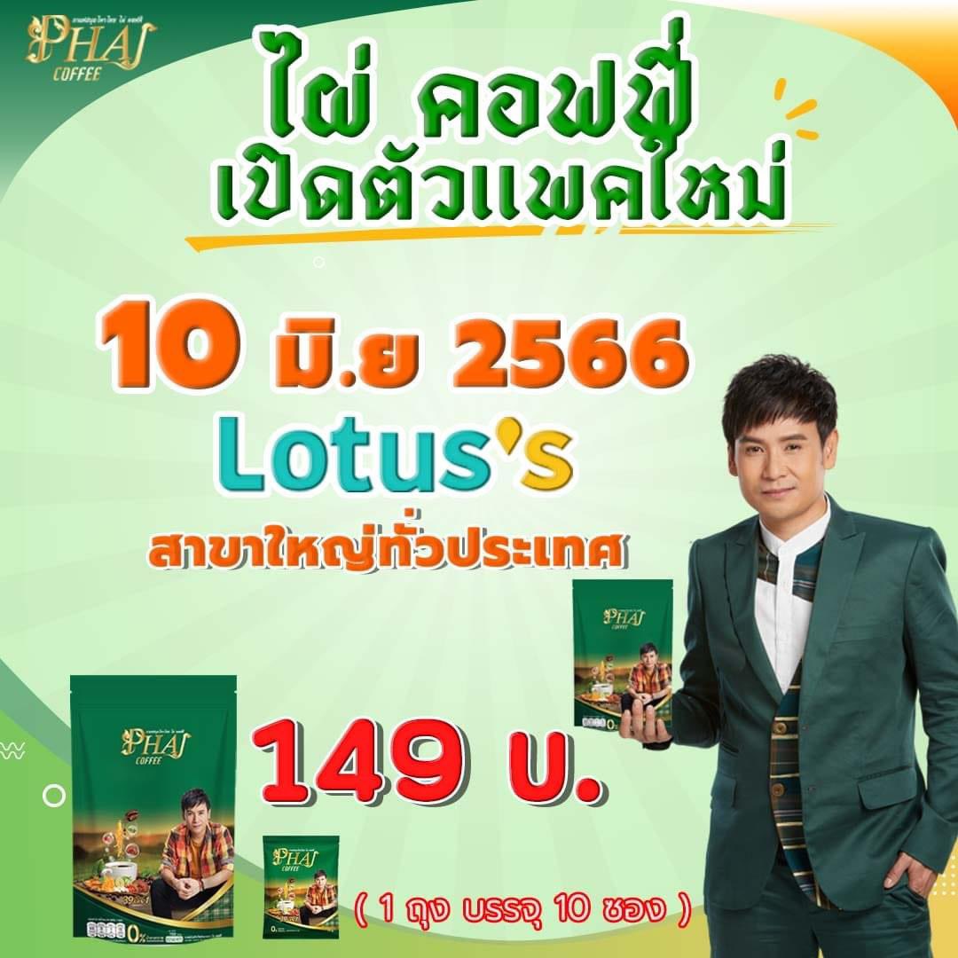 Phai_coffee's tweet photo. 10 มิ.ย66 นี้  เปิดตัวแพคใหม่ (ไผ่คอฟฟี่39in1 )ขนาด10ซอง ราคาเพียง 149 บาท มีจำหน่ายที่โลตัส สาขาใหญ่ทั่วประเทศครับ #กาแฟไผ่คอฟฟี่39in1 #มีจำหน่ายที่โลตัสสาขาใหญ่ทั่วประเทศ #ของขวัญวันเกิดปีนี้ #ฝากทุกๆคนอุดหนุนด้วยนะครับ #รู้สึกตื่นเต้น☺️ #รู้สึกขอบคุณ🙏 #โลตัสสาขาใหญ่ https://t.co/xKxnQD9YoX