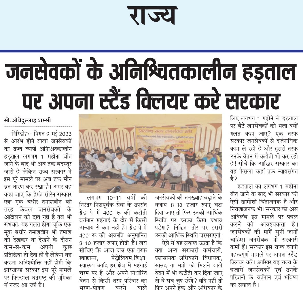 मुख्यमंत्री <a href="/HemantSorenJMM/">Hemant Soren</a> , <a href="/Badal_Patralekh/">BADAL</a> , <a href="/Alamgircongress/">Alamgir Alam</a>   आपके कर्मचारियों और जनता का ये एक बहुत बड़ा और साझा सवाल है । क्या आपकी सरकार सचमुच संवेदनहीन हो गयी है कि किसी की आवाज़ तक नहीं सुन पा रही ? अफसोस ....!