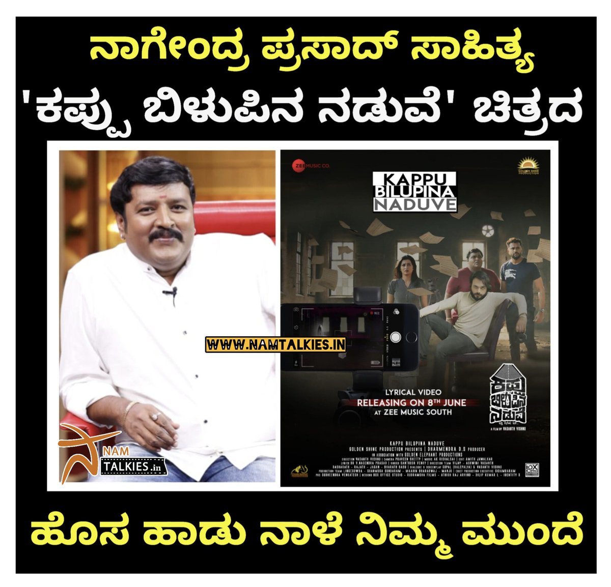 ನಮ್ ಟಾಕೀಸ್.ಇನ್ (@namtalkies) on Twitter photo ಈಗಾಗಲೇ ಬಿಡುಗಡೆ ಆಗಿರುವ 'ಗೆಳೆಯ ಗೆಳೆಯ' ಹಾಡಿನ ಮೂಲಕ ಎಲ್ಲೆಡೆ ಸದ್ದು ಮಾಡುತ್ತಿರುವ 'ಕಪ್ಪು ಬಿಳುಪಿನ ನಡುವೆ' ಸಿನಿಮಾದಿಂದ, ಚಿತ್ರದ ಟೈಟಲ್ ಸಾಂಗ್ ನಾಳೆ ಬಿಡುಗಡೆಯಾಗಲಿದೆ. <a href="/KaviratnaVNP/">Dr.V.Nagendra prasad</a>
#Namtalkies #kappubilupinanaduve ಈಗಾಗಲೇ ಬಿಡುಗಡೆ ಆಗಿರುವ 'ಗೆಳೆಯ ಗೆಳೆಯ' ಹಾಡಿನ ಮೂಲಕ ಎಲ್ಲೆಡೆ ಸದ್ದು ಮಾಡುತ್ತಿರುವ 'ಕಪ್ಪು ಬಿಳುಪಿನ ನಡುವೆ' ಸಿನಿಮಾದಿಂದ, ಚಿತ್ರದ ಟೈಟಲ್ ಸಾಂಗ್ ನಾಳೆ ಬಿಡುಗಡೆಯಾಗಲಿದೆ. <a href="/KaviratnaVNP/">Dr.V.Nagendra prasad</a>
#Namtalkies #kappubilupinanaduve