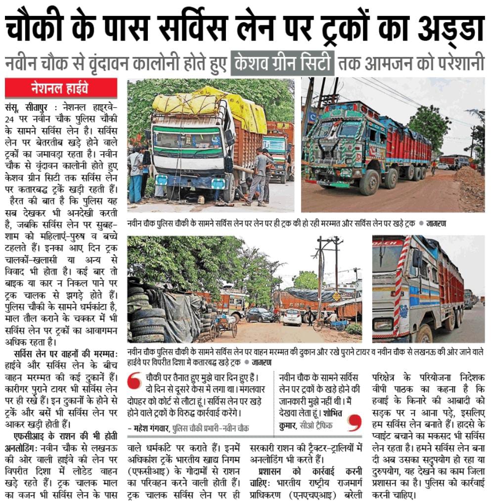 <a href="/CMOfficeUP/">CM Office, GoUP</a> ने कह रखा है कि सड़क किनारे कोई भी वाहन खड़ा नहीं होगा लेकिन, सीतापुर में एनएच-24 पर पुलिस चौकी के सामने ही सर्विस लेन पर ट्रकों का अड्डा है। आबादी का आवागमन बाधित है। ट्रक चालकों या अन्य लोगों से झड़प भी होती है।
- पढ़ें दैनिक जागरण
<a href="/sitapurpolice/">Sitapur Police</a> 
#Lucknow #highway