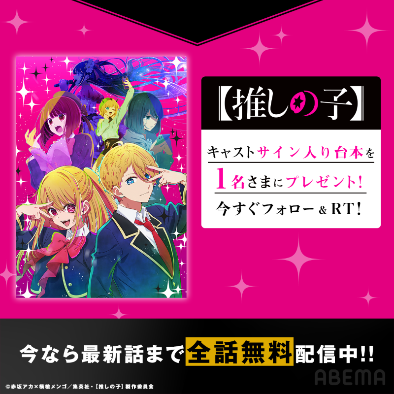 Anime_ABEMA's tweet photo. 🌟【#推しの子】🌟
最新第八話まで全話無料配信中!

今が追いつくチャンスです!

全話無料配信を記念して…
キャストサイン入り台本を
抽選で1名さまにプレゼント🎁

参加方法👇
☆ @Anime_ABEMA @ABEMA をフォロー
☆本投稿をRT

〆6/15(木)22:30
@anime_oshinoko