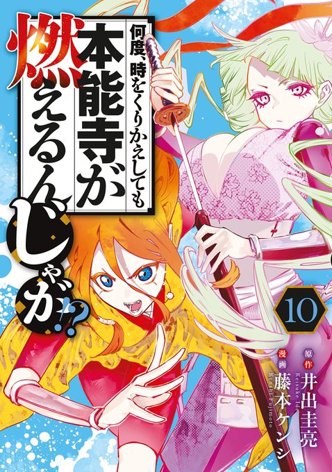この本を読んでみてください: "何度、時をくりかえしても本能寺が燃えるんじゃが!?(10) (ヤングマガジンコミックス)"(藤本ケンシ, 井出圭亮 著)https://t.co/FHjtSdJioI 