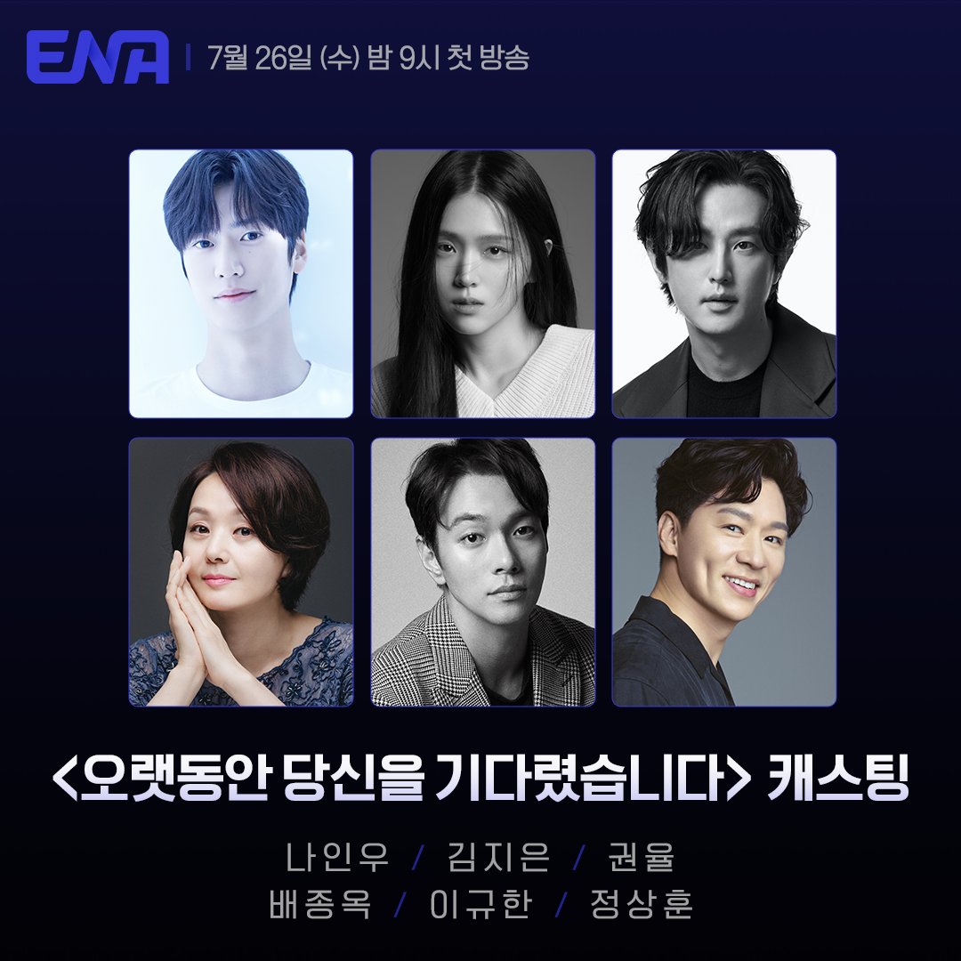 [ENA.D] 
ENA 새 수목드라마 <오랫동안 당신을 기다렸습니다>
7월 26일 수요일 밤 9시 첫방송

#ENA #ENA드라마 #수목드라마 #오랫동안당신을기다렸습니다 #오당기 #LongingforYou #나인우 #NaInWoo #김지은 #KimJiEun #권율 #KwonYul #배종옥 #BaeJongok #이규한 #LeeKyuhan #정상훈 #JungSangHoon