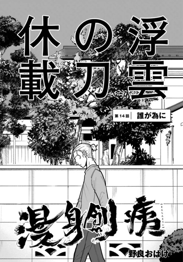 🔔更新情報🔔 『漫身創痍』(作:野良おばけ@noge__) 14話①を公開しました! 描けなくなってしまった明日馬に時生は……?☁どうぞお楽しみください! #コミックウォーカー #コミックブリッジ #漫身創痍