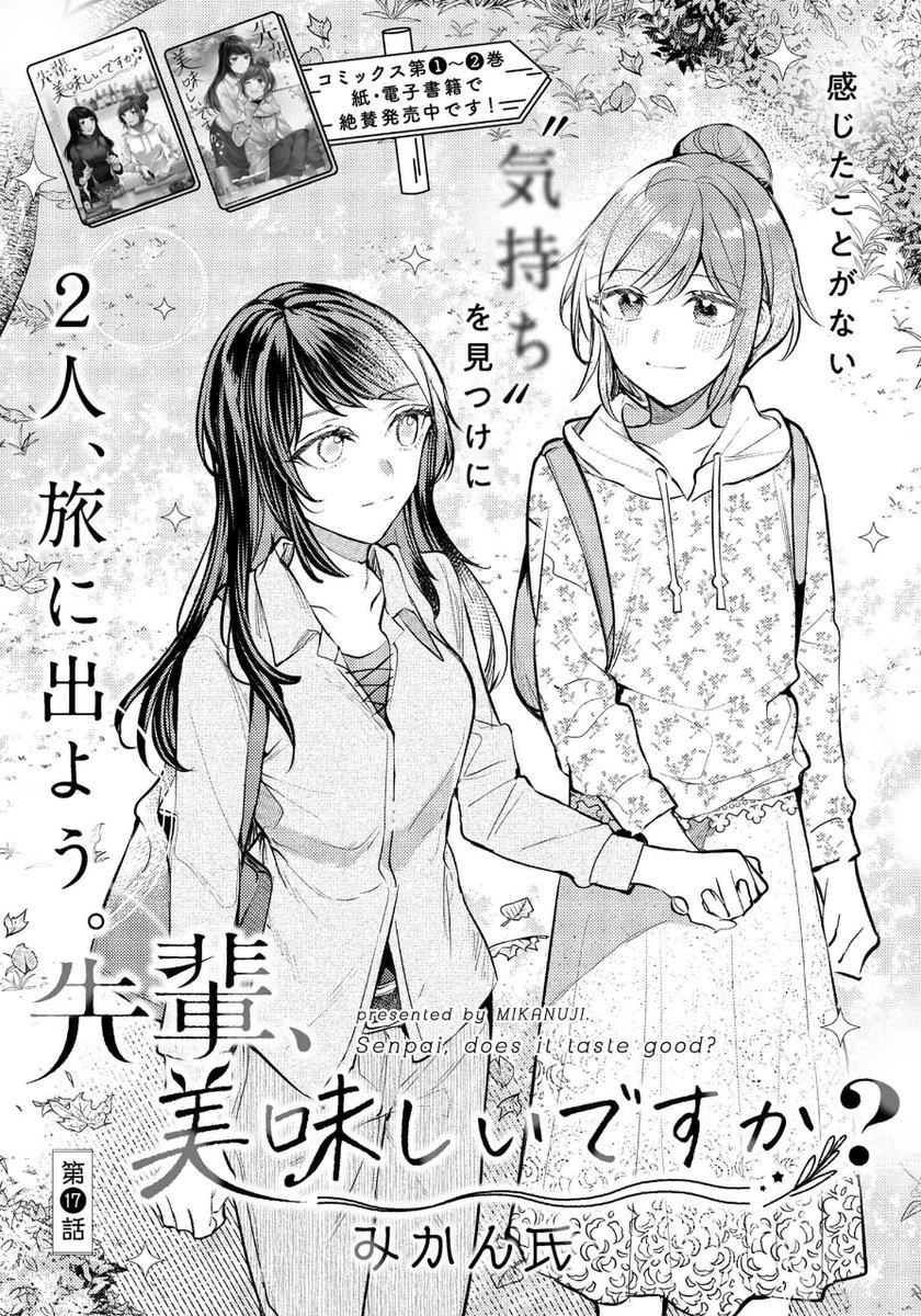 「先輩、美味しいですか?」17話が更新されました。旅行編です!!よろしくおねがいします😊 #先輩美味しいですか 