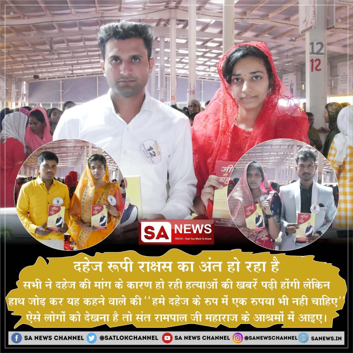 #दहेज_मुक्त_विवाह
Do you know?
Sant Rampal Ji Maharaj is showing the method of earning virtues by which a devotee will automatically get benefits so one will not take dowry.

Marriage In 17 Minutes