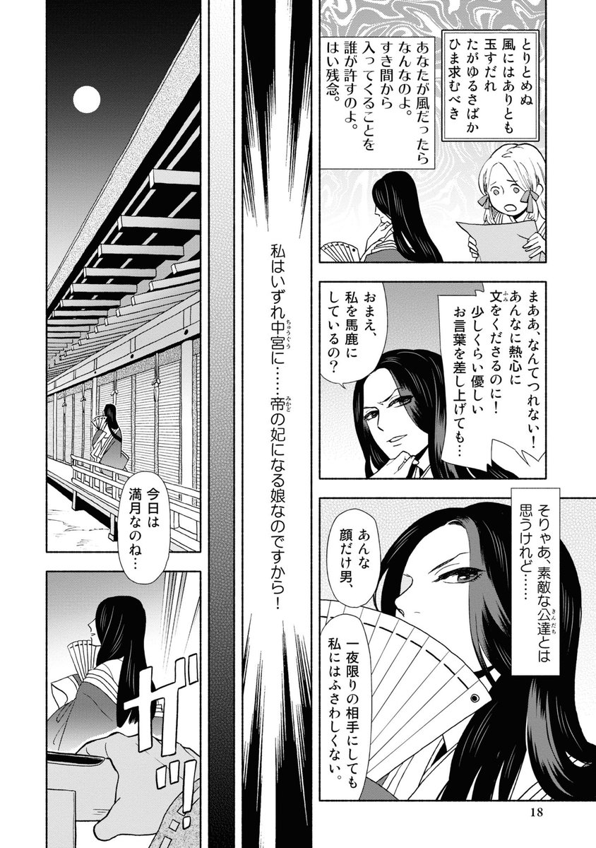 百人一首の和歌から歌人たちの恋をひもとく。 在原業平と藤原高子の恋。 (1/3) #漫画が読めるハッシュタグ #うた恋い。 #杉田圭