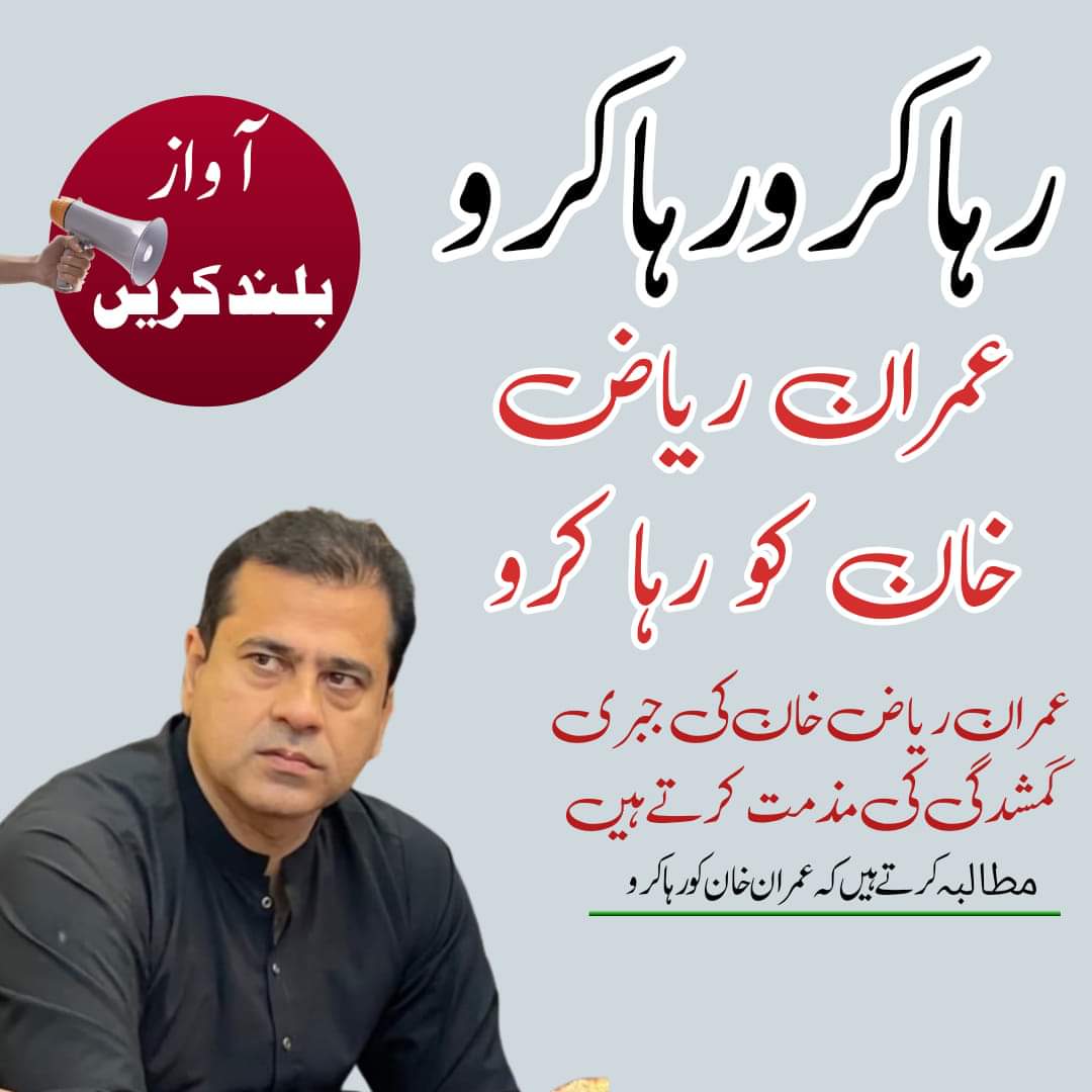 Haroon_Natamaam's tweet photo. 🇵🇰 عمران ریاض خان کو رہا کرو
اب ٹوٹ گریں گی زنجیریں اب زندانوں کی خیر نہیں
جو دریا جھوم کے اٹھے ہیں تنکوں سے نہ ٹالے جائیں گے!

#عمران_ریاض_کو_بازیاب_کرو https://t.co/BhBkoFAPjE