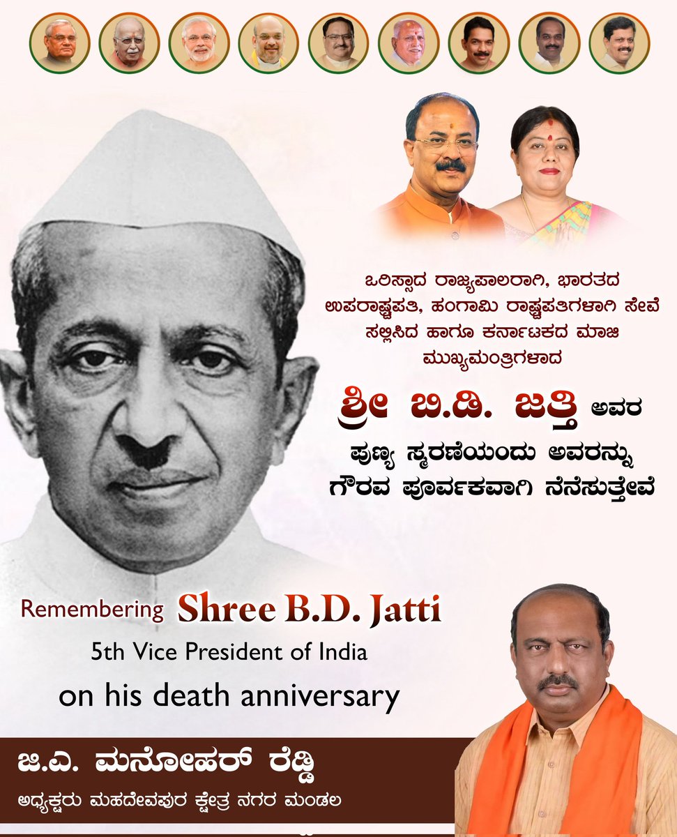 ಒರಿಸ್ಸಾದ ರಾಜ್ಯಪಾಲರಾಗಿ, ಭಾರತದ ಉಪರಾಷ್ಟ್ರಪತಿ, ಹಂಗಾಮಿ ರಾಷ್ಟ್ರಪತಿಗಳಾಗಿ ಸೇವೆ ಸಲ್ಲಿಸಿದ ಹಾಗೂ ಕರ್ನಾಟಕದ ಮಾಜಿ ಮುಖ್ಯಮಂತ್ರಿಗಳಾದ ಶ್ರೀ ಬಿ.ಡಿ.ಜತ್ತಿ ಅವರ ಪುಣ್ಯ ಸ್ಮರಣೆಯಂದು ಅವರನ್ನು ಗೌರವ ಪೂರ್ವಕವಾಗಿ ನೆನೆಸುತ್ತೇವೆ