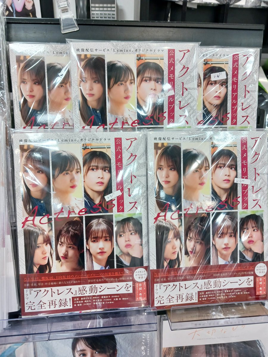 HMV_Tachikawa's tweet image. 【#アクトレス】　
ベストセラー小説『ストロベリーナイト』で知られる作家・誉田哲也原作ドラマ『アクトレス』の撮影に密着！アクトレス公式ガイドブック入荷しました💕
#櫻坂46　
#日向坂46 
#乃木坂46