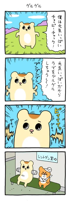 4コマ漫画とってもげんきなチョッピーチャック「グルグル」 qrais.blog.jp/archives/23052…