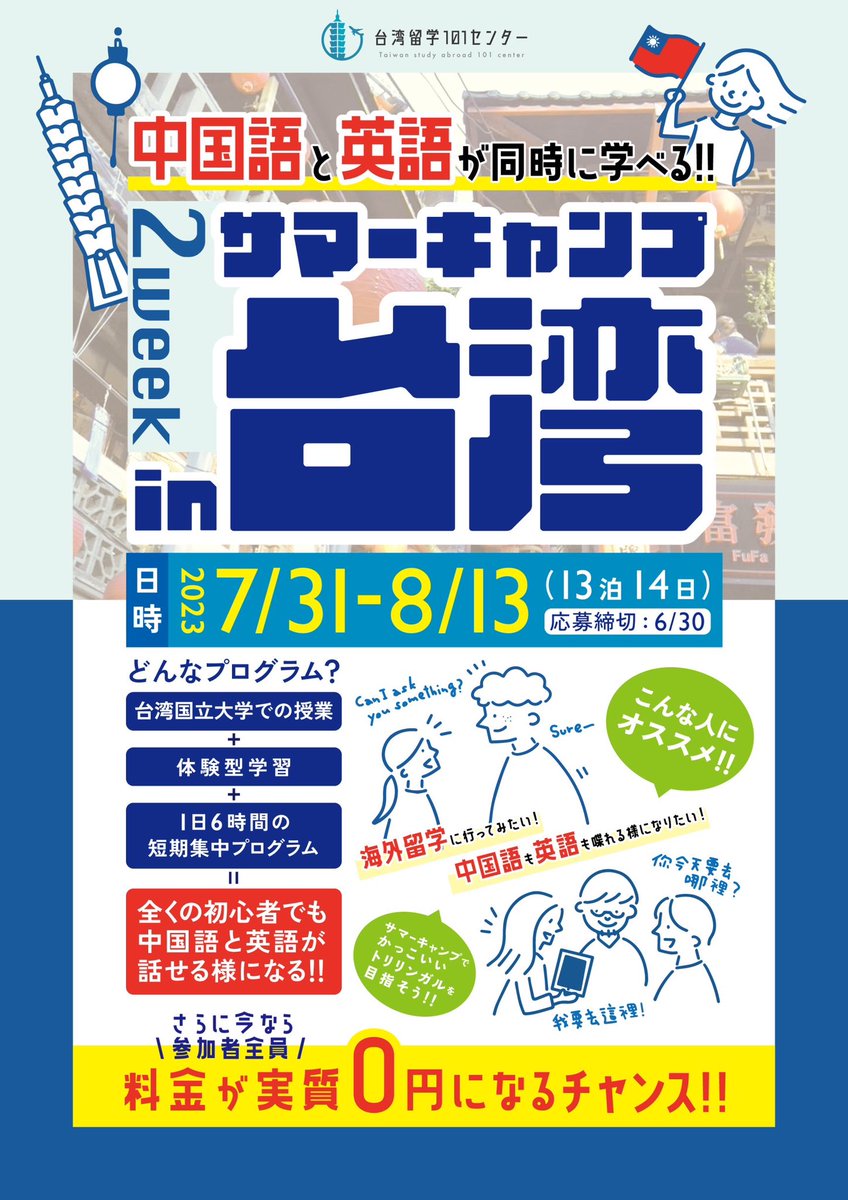 国立台北商業大学との共同企画！
2weekサマーキャンプin台湾開催決定！

中国語と英語が同時に学べて大学生生活も体験できる、まさに一石三鳥な大満足スケジュール。
さらには今なら参加費が実質0円になるキャンペーンも実施中です♪

先着20名の限定募集です！

ryugaku101.com/posts/summer-c…