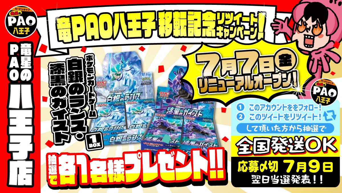 PAOcard_hachi's tweet photo. 🐉🔥竜星のPAO　八王子店🔥🐉
🎁移転記念RTキャンペーン🎁

✅
@PAOcard_hachi
をフォローする
✅このツイートをＲＴ
🚚全国発送OK🚚
👉抽選各1名様👈

#ポケモンカード
✨✨「白銀のランス」「漆黒のガイスト」✨✨
🎁1BOXプレゼント🎁

✨7月7日✨
竜星PAO八王子店、
🔥🔥リニューアル🔥🔥

地域ナンバー1目指して頑張ります‼
応援宜しくお願いいたします‼

応募締切7/9
当選発表7/10