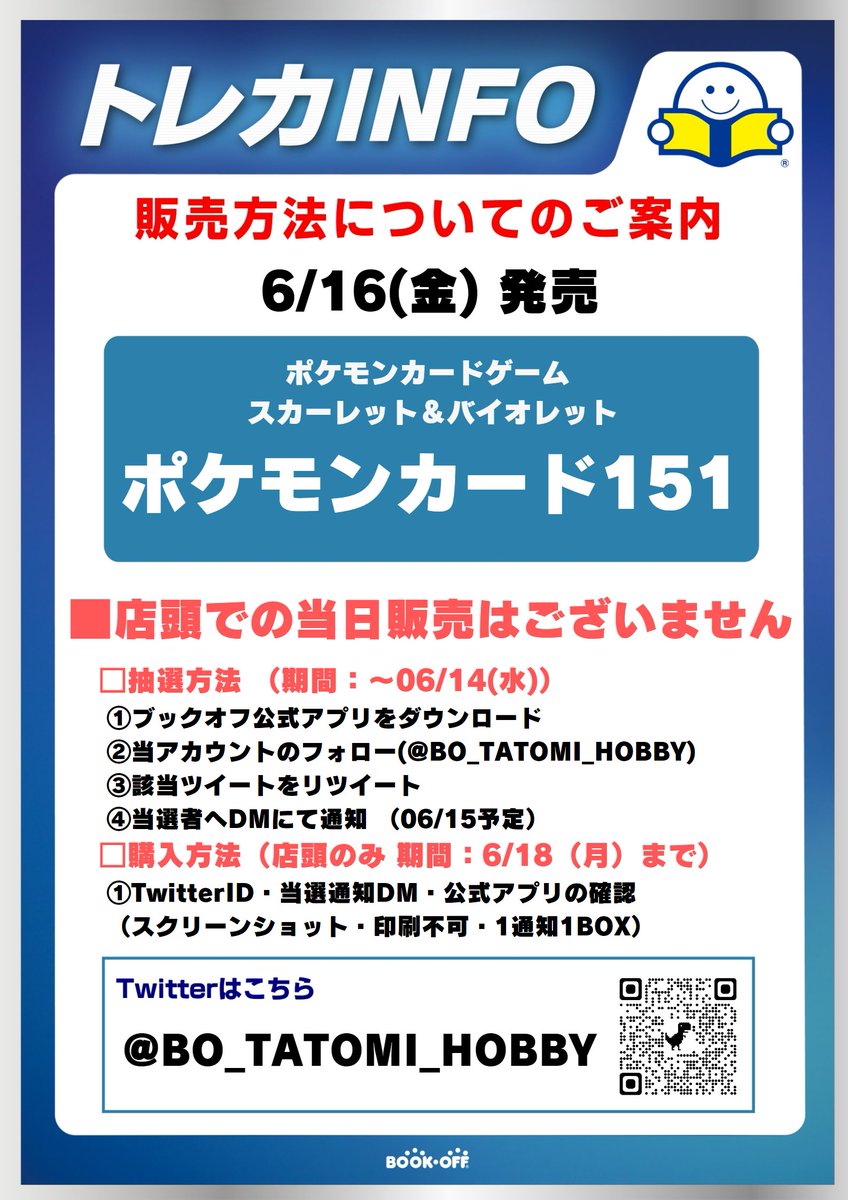 BO_TATOMI_HOBBY's tweet photo. 6/16(金)発売
✨ポケカ最新弾 ポケモンカード151✨
❗抽選販売❗

■抽選参加方法 
応募期間：6月14日（水）まで  
※田富店 店頭販売のみ
✅ブックオフ公式アプリをDL 
✅@BO_tatomi_hobby をフォロー 
✅このツイートをRT

⬇️詳細は画像をご確認くださいませ⬇️
#ブックオフ https://t.co/MVwKOWsTiX