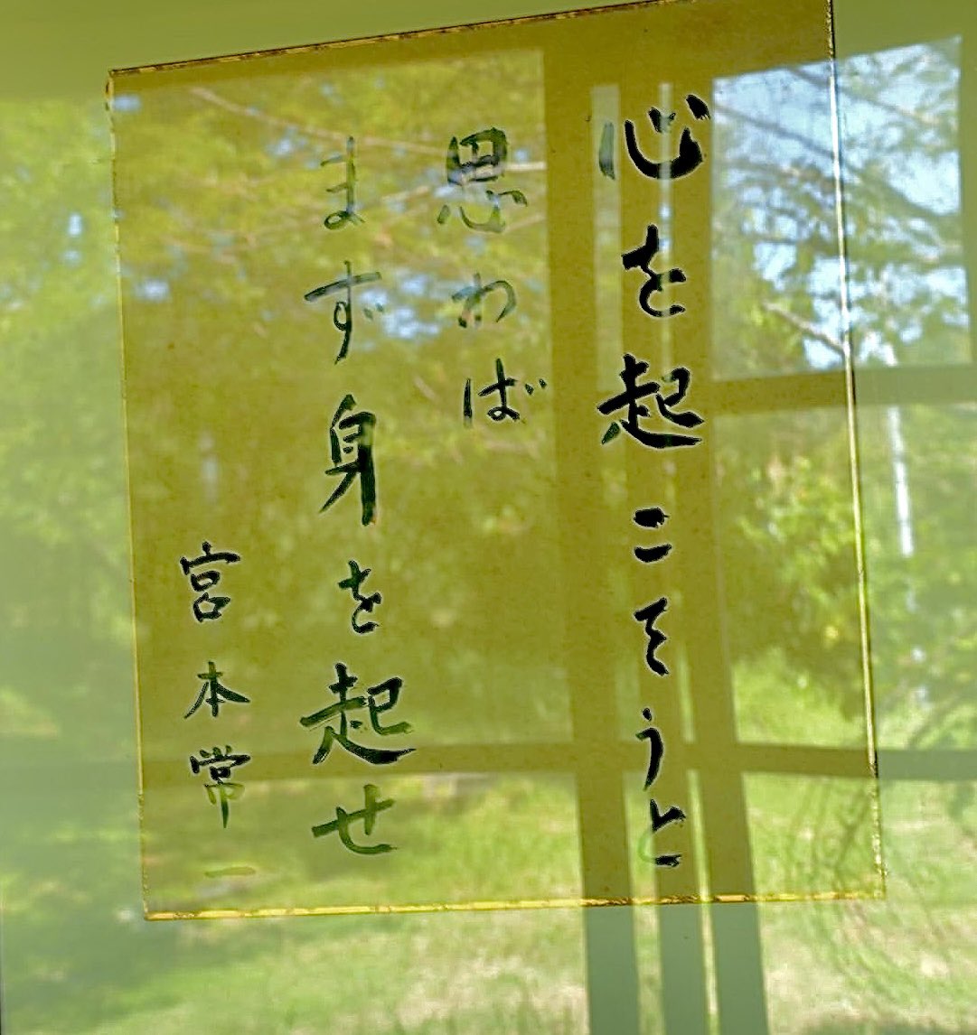 QuattroMugeena's tweet image. とんちぼでございます。最初のツイートは宮本常一先生のお言葉から始めたいと思います。知識も経験も少ない私が、それを整えてから身を起こそうとするなら人生も後半になってしまうでしょう。未熟者でもいま起きねば。時が過ぎてゆく中で少しでも人生を燃焼させたかった自分の気持ちを忘れないために。