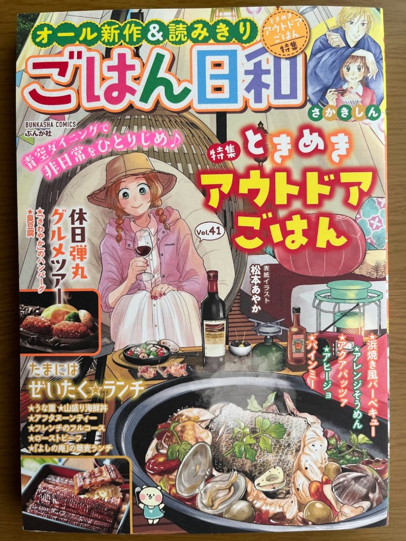 【宣伝】ぶんか社さん「ごはん日和」発売中です🍚
特集「ときめきアウトドアごはん」ってことで、女子大生コンビが星空見ながらベトナムのサンドウィッチ「バインミー」を作って食べてます😋

5p目「同一人物」って脳内補完してくださいませ～🙏

裏表紙にバインミー写真がある✨✨✨

リプ欄につづ 