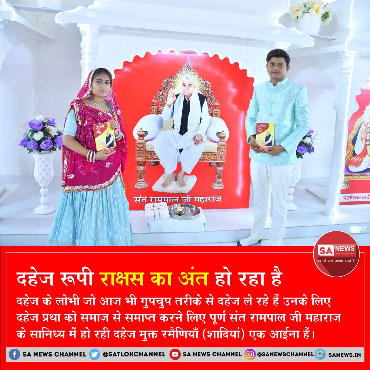 Jyoti143Dawar's tweet photo. #दहेज_मुक्त_विवाह
दहेज रूपी राक्षस का अंत हो रहा है सभी ने दहेज की मांग के कारण हो रही हत्याओ की खबरे पढ़ी होगी लेकिन हाथ जोड़कर यह कहने वाले कि हमे दहेज के रूप मे ₹1 भी नही चाहिए ऐसे लोगों को देखना है तो संत रामपाल जी महाराज के आश्रमो में आईये।
- Marriage in 17 minates 😊 https://t.co/kwJXanfRzm