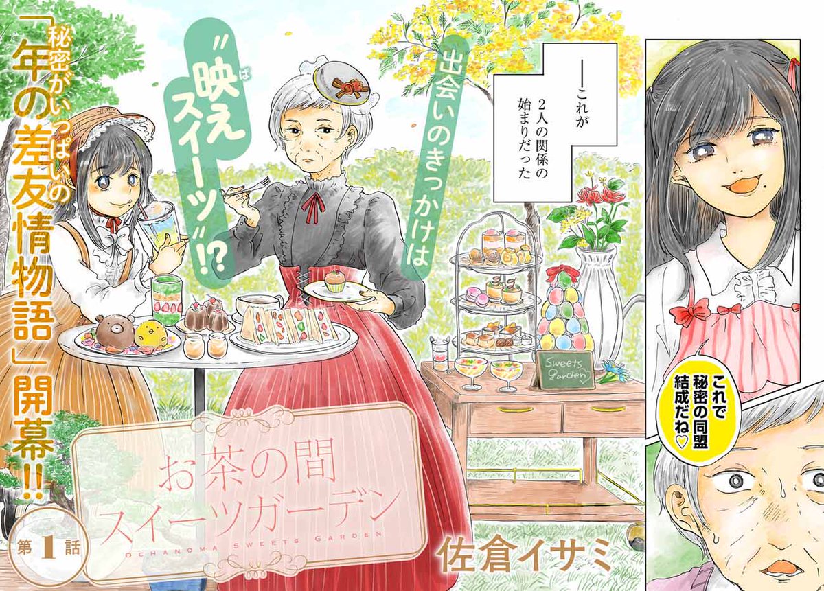 《告知》㊗️新連載のお知らせ🍰 本日「 #お茶の間スイーツガーデン 」第1話が配信されました🙌 秘密と甘さたっぷりの友情物語です🍮 どうぞよろしくお願いします〜〜!  掲載ページ 