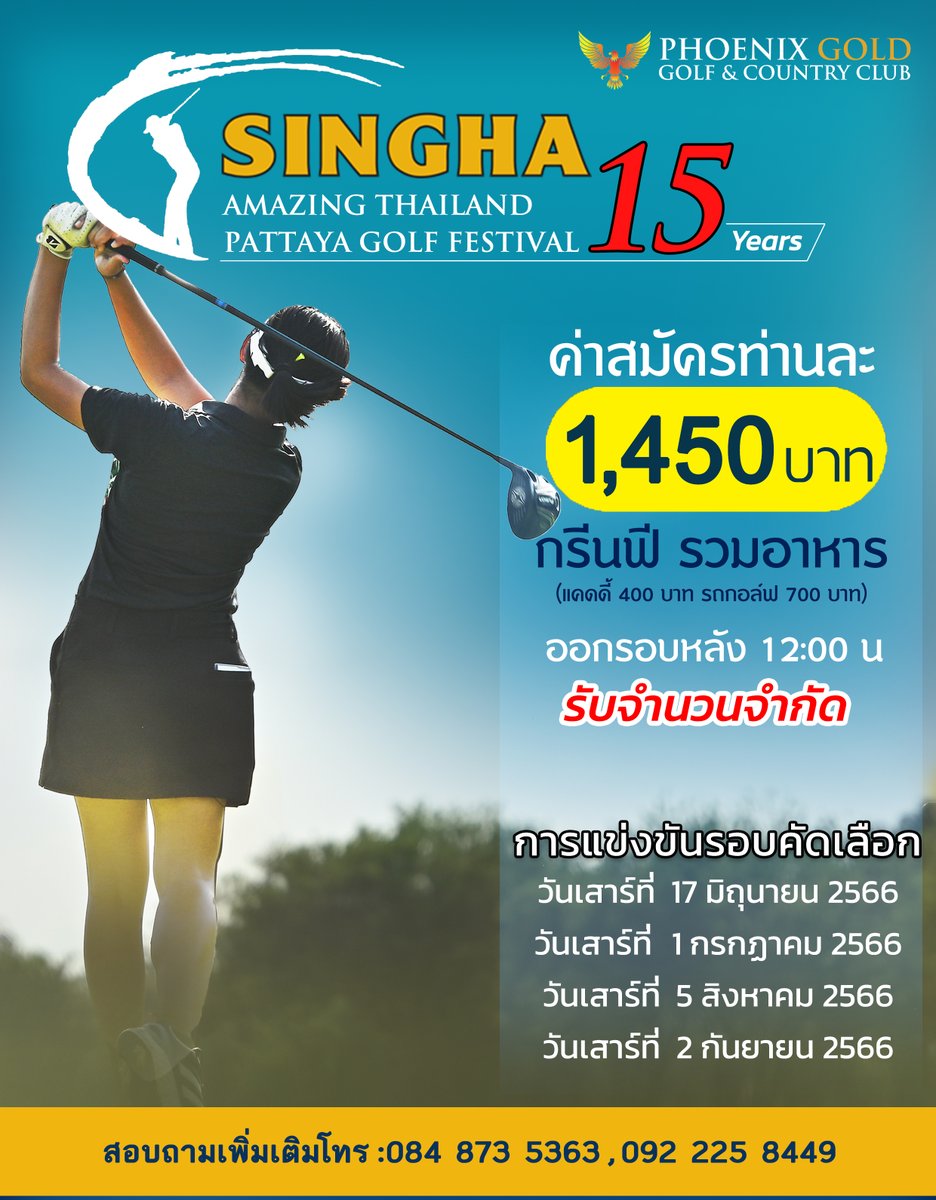 PhoenixGoldGolf's tweet photo. เริ่มแล้วกับการแข่งขัน Singha Amazing Thailand Pattaya Golf Festival  ปีที่15
แข่งขันรอบแรก วันเสาร์ที่ 17 มิถุนายน 2566 รีบสมัครกันเข้ามานะคะ
รับจำนวนจำกัด!! 📷
Tel: 084-873-5363, 092-225-8449
Id Line: phoenixgoldgolf
https://t.co/Pvw4uaySK7
#Phoenixgoldgolf #pattaya #singha https://t.co/GnT5eiHoCX