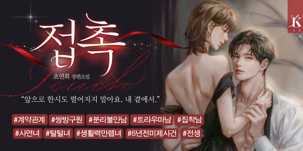 jjbella_84's tweet photo. <RT이벤트>
안녕하세요 신작 '접촉' 으로 돌아온 초연희입니다♡런칭기념 #rt 합니다.
본계정 알티&amp;팔로 해주시는 분중 한분 추첨하여 베라상품권 3만원권을 드립니다.
https://t.co/ZoegpsPP02 [카카오페이지 | 웹소설] 접촉 https://t.co/1h8FyoIJ08