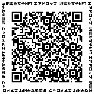 pandavisionInc1's tweet photo. 地雷系女子のためのNFT爆誕！

Adam byGMOでNFTを無料配布します。大切に愛してください。
https://t.co/9C6Ae5BZyw

添付のQRコードからエアドロップ（無料配布）しております。 https://t.co/r18dY46IzN