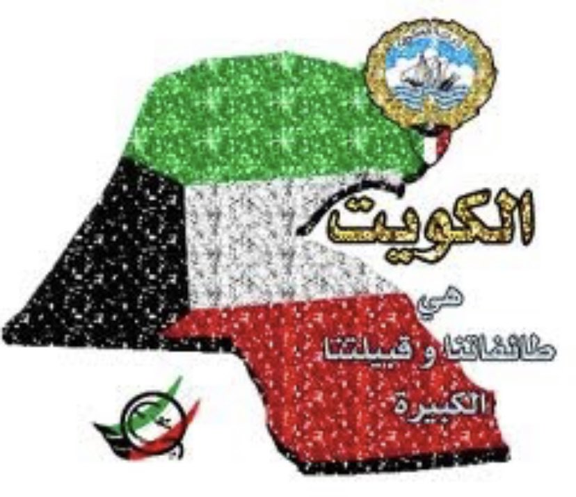 Araab15Al's tweet photo. رسالة  #أنتخابات_مجلس_الأمة_2023 رسالة  انتهت الانتخابات ونبارك لمن حصل على ثقة الامة فالامة مصدر السلطات ✋
خيراً من ان تلعن الظلام اشعل شمعة 🕯️ 
الاجتماع التنسيقي بين السلطه التنفيذيه والسلطه التشريعيه مهم للغايه 
سددوا وقاربوا التنسيق للاولويات للقوانين 
#الشعب_يتنظر_الامل https://t.co/55rLB2pf1W