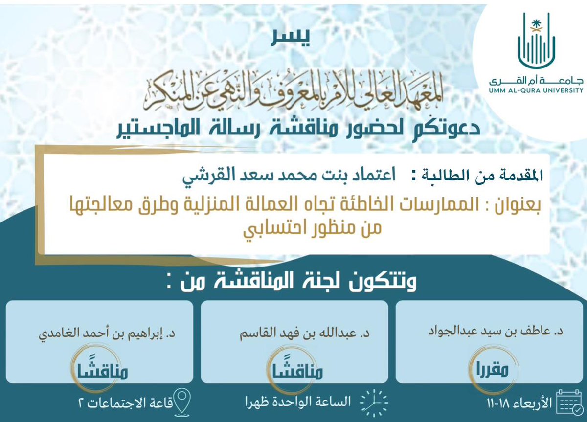 m_7esbah's tweet photo. 🔸إعلان

مناقشة رسالة ماجستير في تخصص الحسبة

دعواتنا بالتوفيق والسداد للطالبة وسعادة أعضاء اللجنة الموقرين

#جامعة_أم_القرى https://t.co/YYFgfzaIcJ