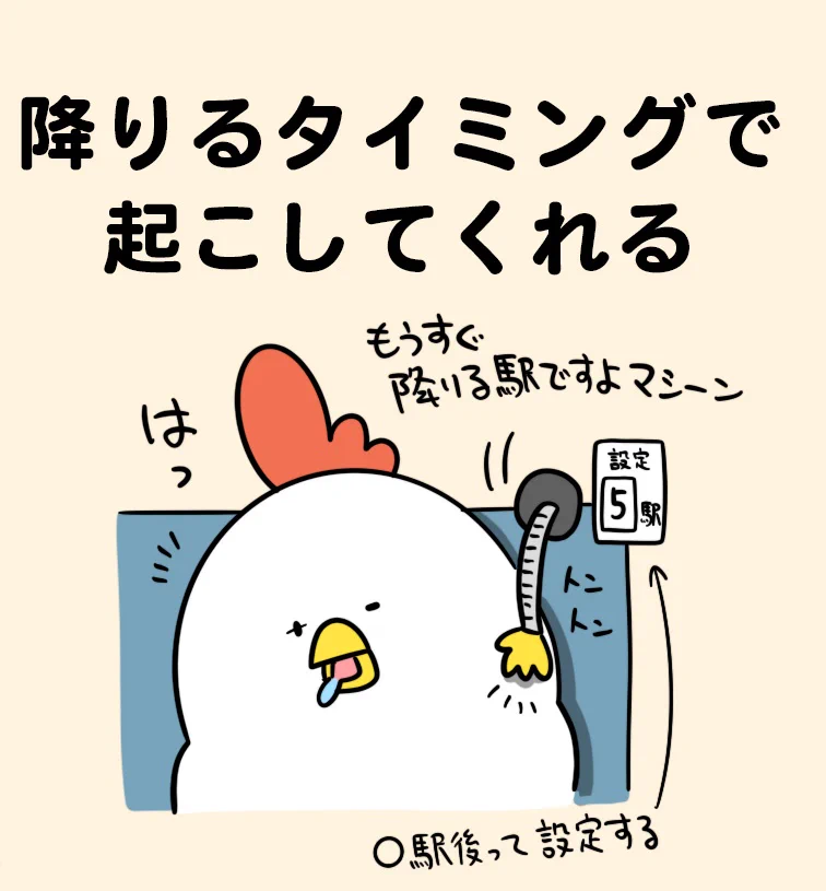 これはあっても良い。実際居眠りして何回か乗り過ごしたことがある。  