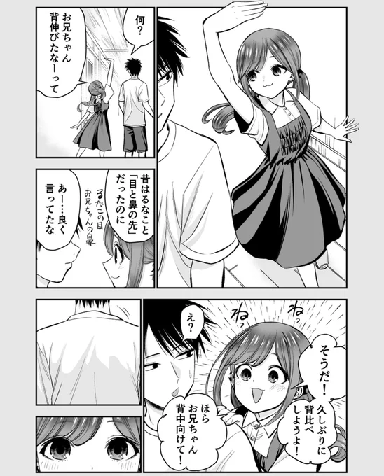 兄妹みたいな幼馴染と小悪魔的な背比べ(1/2)再