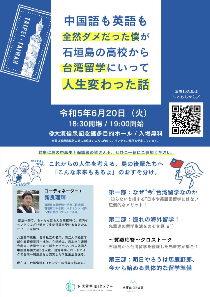 6/20に地元石垣島で講演会開催します(オンライン参加も出来ます！)

ど田舎生まれで毎日裸足で走り回っていた僕は台湾留学で本当に人生が変わりました。

具体的にどう変わったのか？台湾の魅力とは？

僕の話を通して若者たちに希望を与えられる様な会にしたいです！

応募↓
docs.google.com/forms/d/e/1FAI…