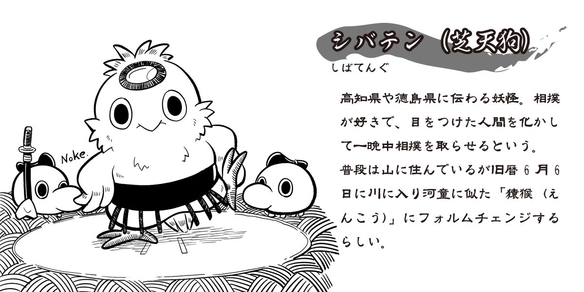 シバテン(芝天狗) 高知県や徳島県に伝わる妖怪。 普段は山に住んでいるが旧暦6月6日に川に入り河童に似た「猿猴」にフォルムチェンジするらしい。 #妖怪勝手にウワサ話 #白黒イラスト #illustration  6月は川や水に関わる妖怪です。