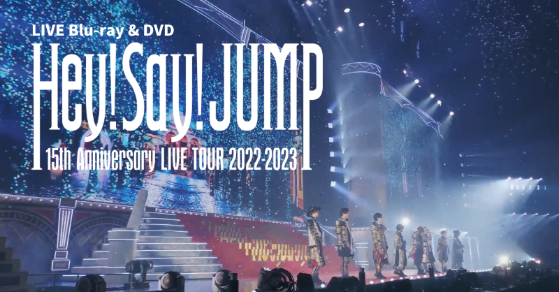 初回限定盤ですHey!Say!JUMP LIVE DVD 15 Anniversary 初回盤