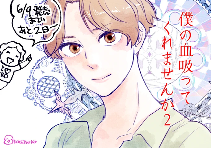 6/9発売🧛僕の血吸ってくれませんか2⃣🩸 私22周年の記念によろしくお願いします🙏😂