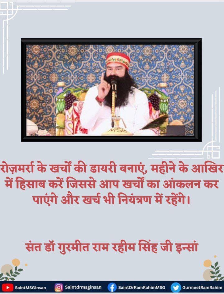 shimla_rajput's tweet photo. #WayToSave
लोग अपनी मान बड़ाई और दूसरों को दिखाने की चाह में वे बिना जरूरत की चीजों की खरीदारी में बहुत पैसा खर्च कर देते हैं और बाद में पछताते हैं। Saint Gurmeet Ram Rahim Ji कहते हैं कि खर्चों पर लगातार नजर रखें और इसका एक लिखित रिकॉर्ड रखें ताकि अंत में अपनी किसी भी फिजूलखर्ची https://t.co/olD5oXPPC6
