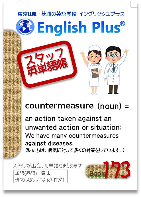 EnglishPlusTYO's tweet photo. 【スタッフ単語帳-173】
英単語をまとめていきます
●単語(品詞)=意味：例文
●#countermeasure (noun) = an action taken against an unwanted action or situation: 
We have many countermeasures against diseases. 
(私たちは、病気に対して多くの #対策 をしています。)
#田町英語 #芝浦 #英単語 https://t.co/RCUcwCtUf2
