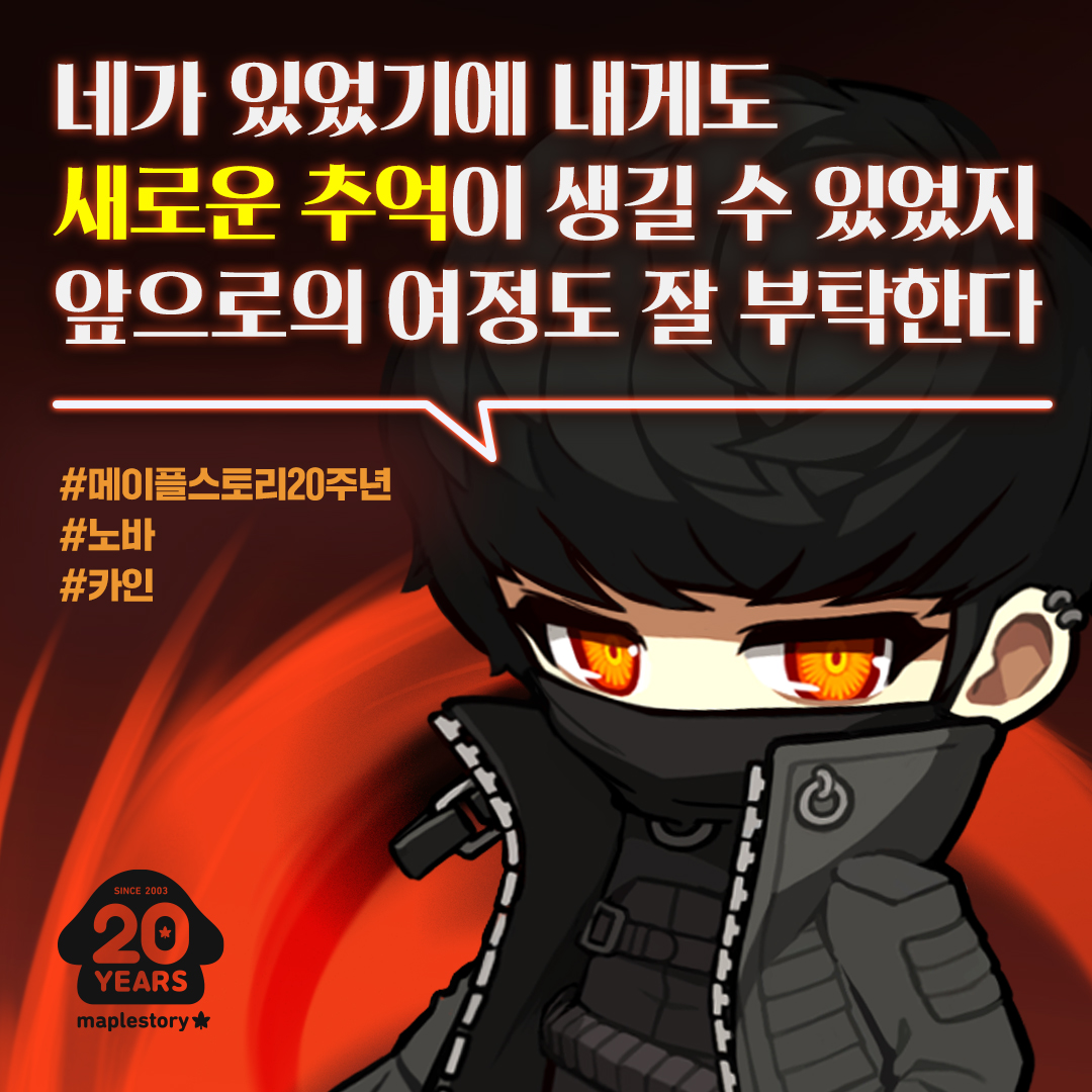 네가 있었기에 내게도 새로운 추억이 생길 수 있었지.
앞으로의 여정도 잘 부탁한다.

#메이플스토리20주년
#노바
#카인