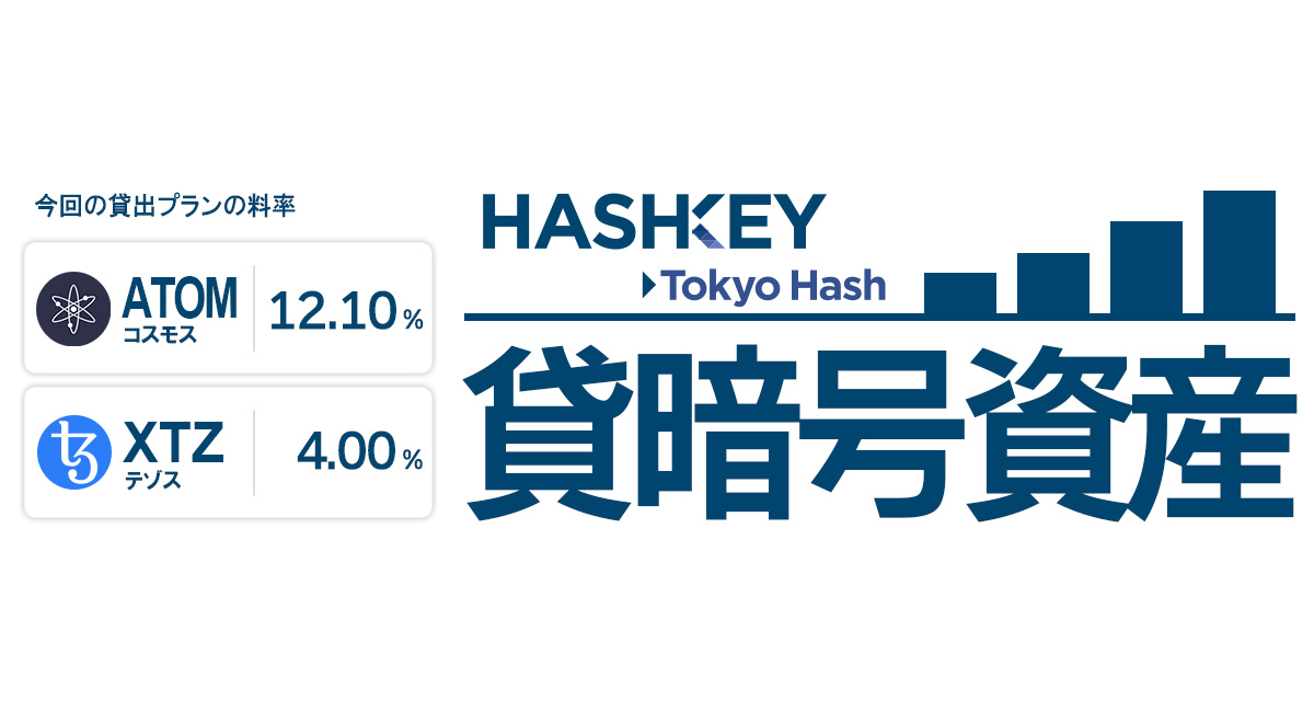 東京ハッシュの #貸暗号資産
新規お申込受付を開始！

▼対象コイン
ATOM／XTZ

年率は画像よりご確認ください。
▼詳細はこちら
tokyohash.jp/news/20230607/…
#暗号資産 #仮想通貨 #ATOM #XTZ #東京ハッシュ