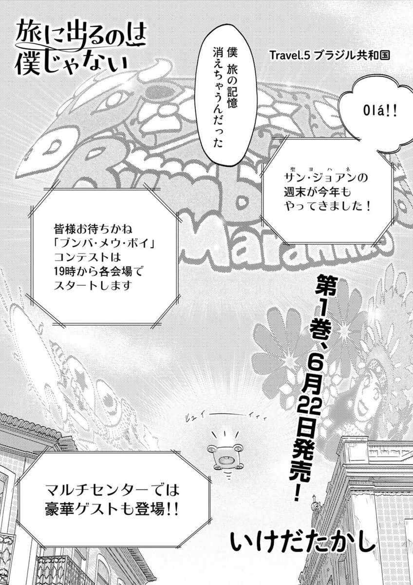 コミックス第1巻が今月22日発売!来て見て読んでね広めてねブラジル北東部サンルイスで祭りの夜にかわい子ちゃんとレッツダンスな第5話が公開中『旅に出るのは僕じゃない』| https://comic-boost.com/content/01200001 ご予約よろしくおねがいします!https://www.hanmoto.com/bd/isbn/9784344852365 #たびぼく #comicブースト