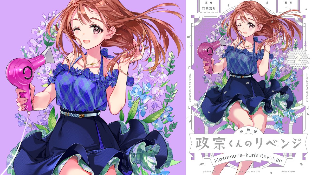 ⑤＆⑥巻は6/26発売！ 新装版 政宗くんのリベンジ①～④は発売中です。