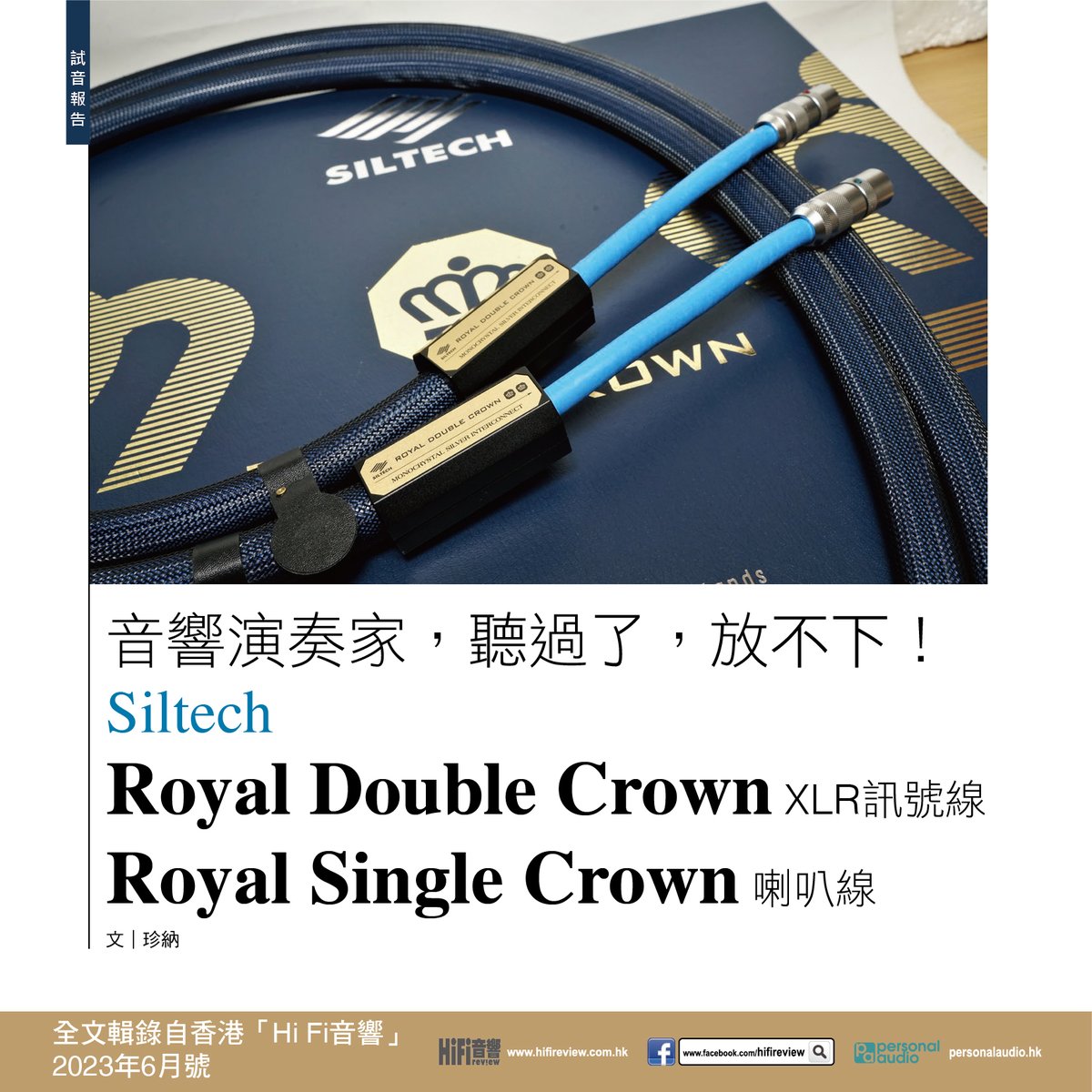 richcoln's tweet image. 【音響演奏家，聽過了，放不下！】
because #ilovehifi #Siltech #RoyalCrown #SingleCrown #DoubleCrown #訊號線 #喇叭線 #高音晶瑩清甜 #線條明確 #力量強 #動態刺激 #聲音連貫 #泛音清靈潤美
Read the full artical: rb.gy/o3n2c