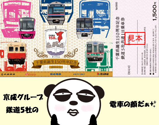 千葉県誕生150周年記念🎊 鉄道5社共通1日乗車券」を 6/15(木)から