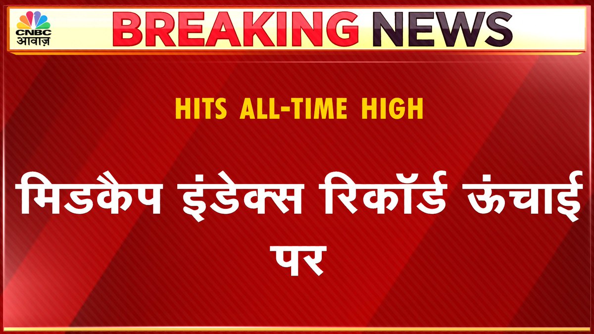 CNBC_Awaaz's tweet image. #AwaazBreakingNews | #MidcapIndex