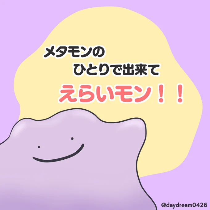 えらいモン!!⟆͟ ͠ ‧͟   ݀𑁤  #ポケモン #メタモン #初夏の創作クラスタフォロー祭り #お買い物