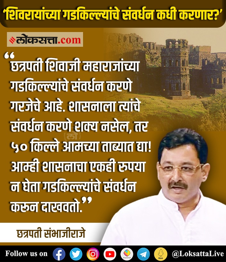 LoksattaLive's tweet photo. छत्रपती शिवाजी महाराजांच्या गडकिल्ल्यांचे संवर्धन करणे गरजेचे आहे. शासनाला त्यांचे संवर्धन करणे शक्य नसेल, तर ५० किल्ले आमच्या ताब्यात द्या!
https://t.co/g1nwxe9Dzc< येथे वाचा सविस्तर वृत्त
#ChhatrapatiSambhajiRaje #Conservation #Forts #ShivrajyabhishekDay #maharashtra https://t.co/8AfKFicIMd